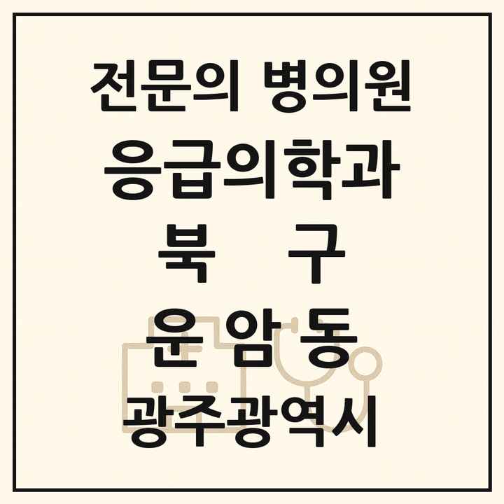 2026 광주광역시 북구 운암동 응급의학과 전문의 의원·병원 목록 1곳