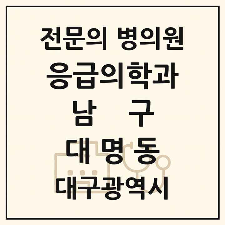 2026 대구광역시 남구 대명동 응급의학과 전문의 의원·병원 목록 4곳