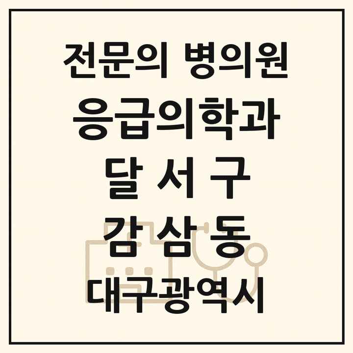 2026 대구광역시 달서구 감삼동 응급의학과 전문의 의원·병원 목록 1곳