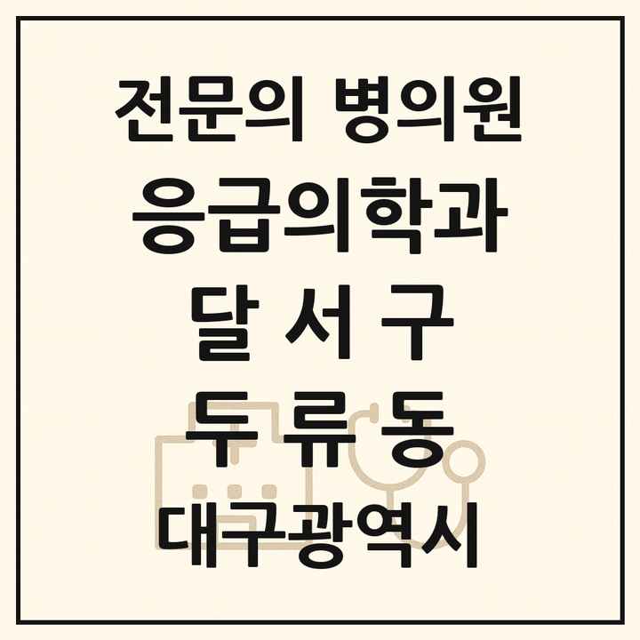 2026 대구광역시 달서구 두류동 응급의학과 전문의 의원·병원 목록 1곳