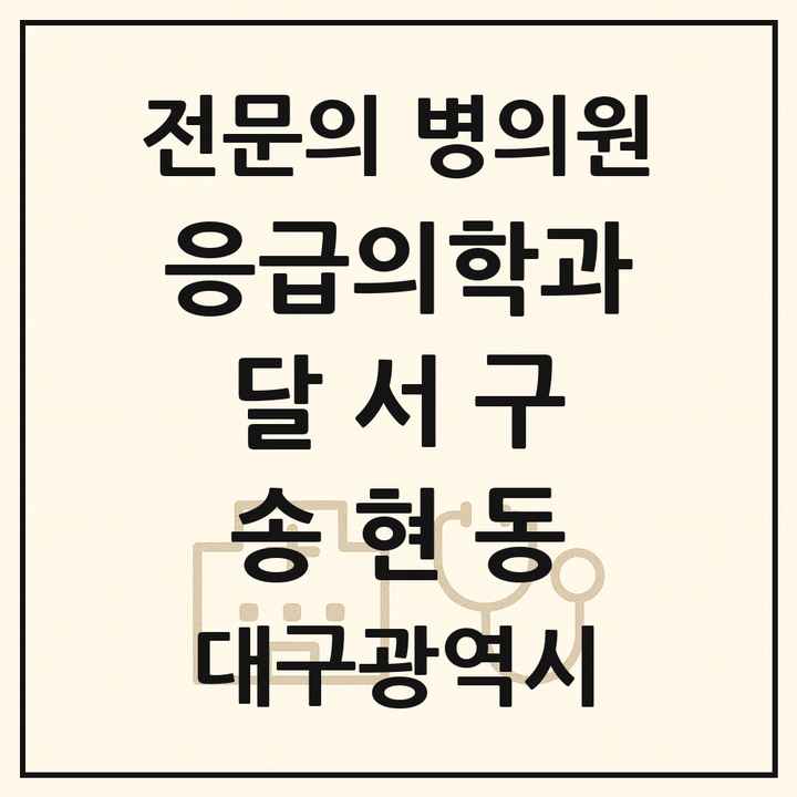 2026 대구광역시 달서구 송현동 응급의학과 전문의 의원·병원 목록 2곳
