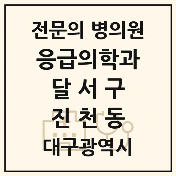 2026 대구광역시 달서구 진천동 응급의학과 전문의 의원·병원 목록 1곳