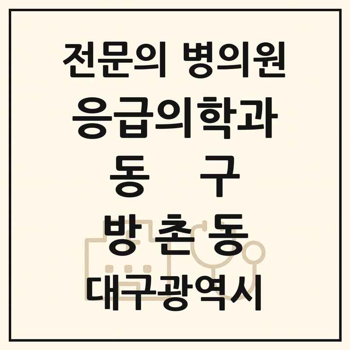 2026 대구광역시 동구 방촌동 응급의학과 전문의 의원·병원 목록 1곳