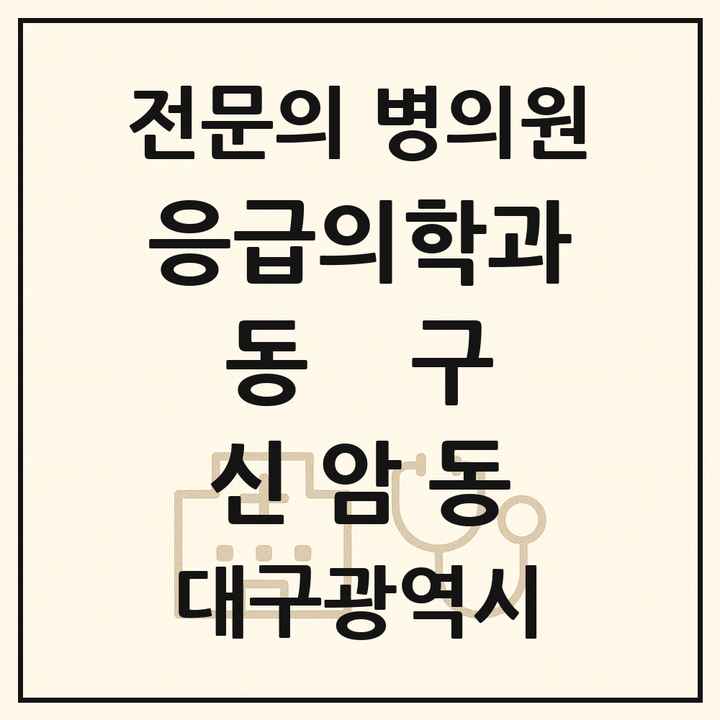 2026 대구광역시 동구 신암동 응급의학과 전문의 의원·병원 목록 1곳
