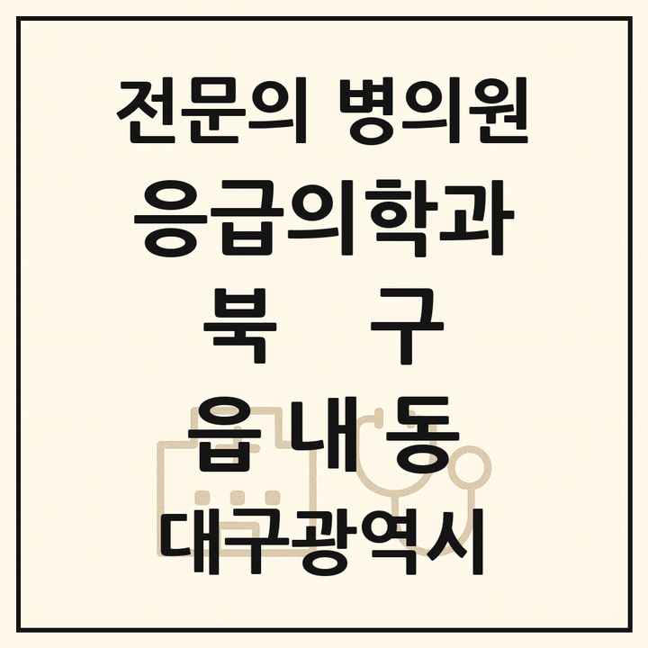 2026 대구광역시 북구 읍내동 응급의학과 전문의 의원·병원 목록 1곳