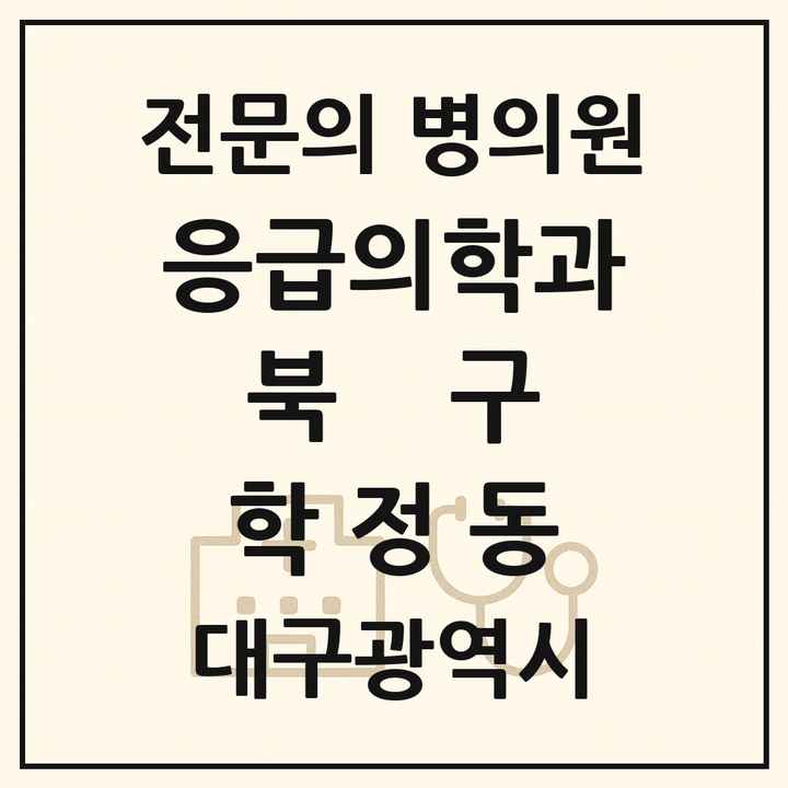 2026 대구광역시 북구 학정동 응급의학과 전문의 의원·병원 목록 1곳