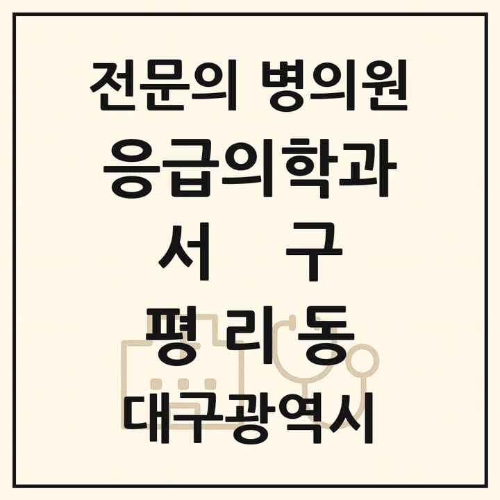 2026 대구광역시 서구 평리동 응급의학과 전문의 의원·병원 목록 1곳