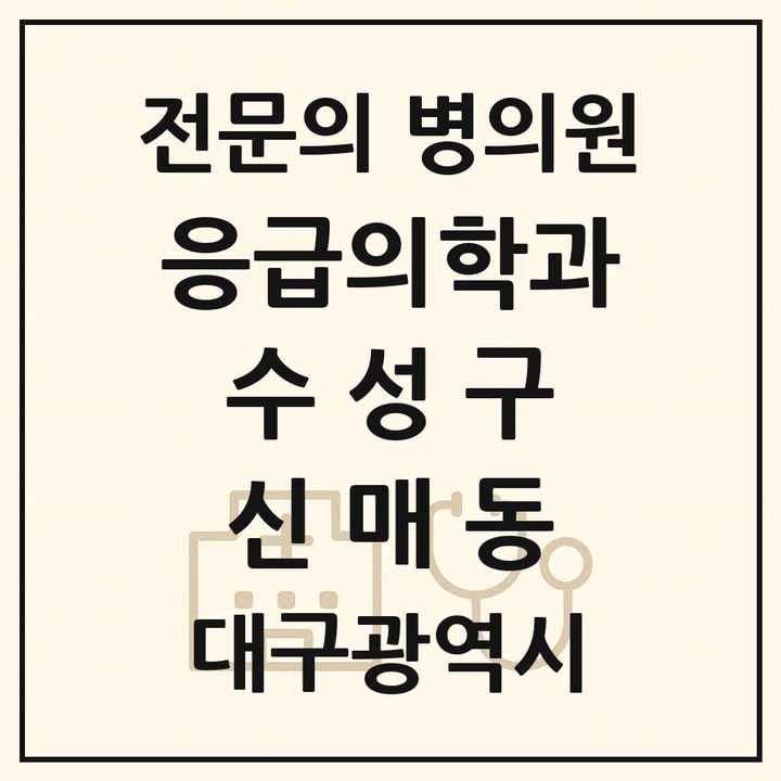 2026 대구광역시 수성구 신매동 응급의학과 전문의 의원·병원 목록 1곳