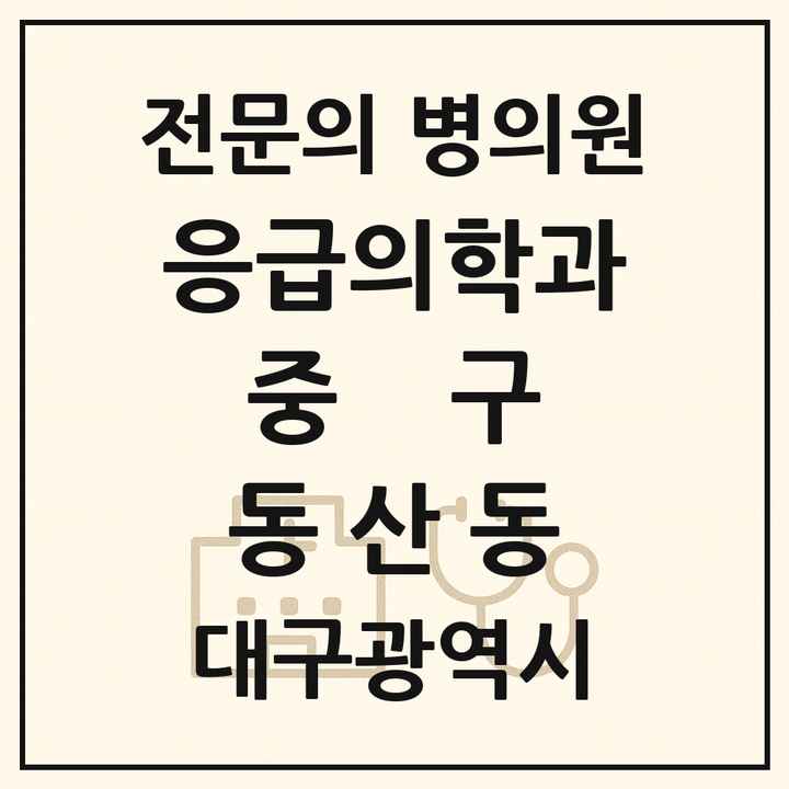 2026 대구광역시 중구 동산동 응급의학과 전문의 의원·병원 목록 1곳