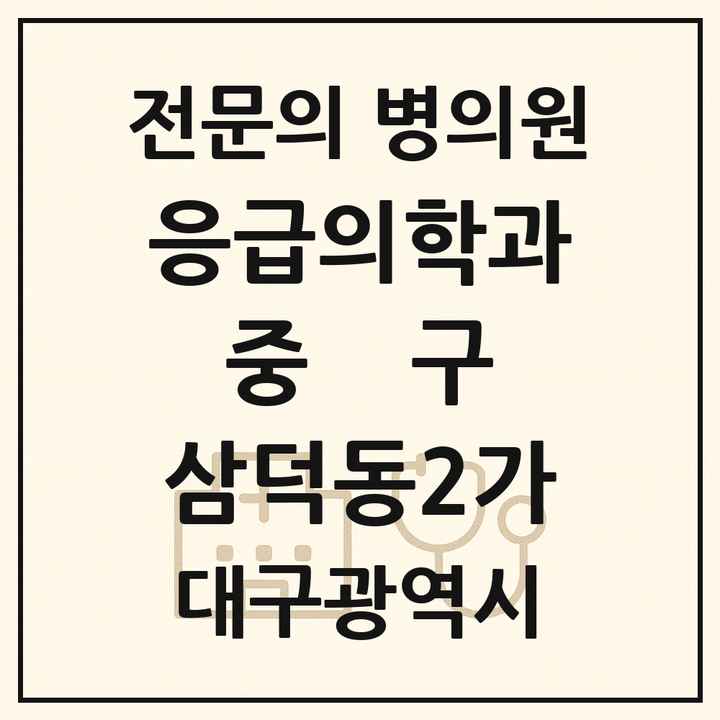 2026 대구광역시 중구 삼덕동2가 응급의학과 전문의 의원·병원 목록 1곳