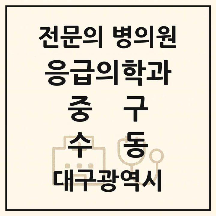 2026 대구광역시 중구 수동 응급의학과 전문의 의원·병원 목록 1곳