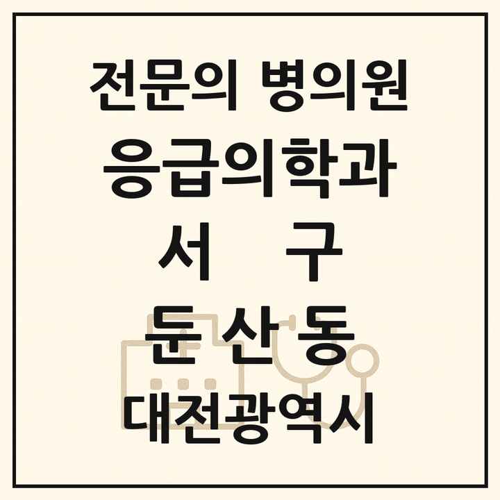 2026 대전광역시 서구 둔산동 응급의학과 전문의 의원·병원 목록 1곳