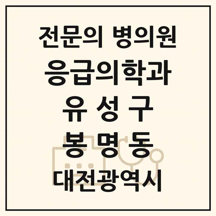 2026 대전광역시 유성구 봉명동 응급의학과 전문의 의원·병원 목록 1곳