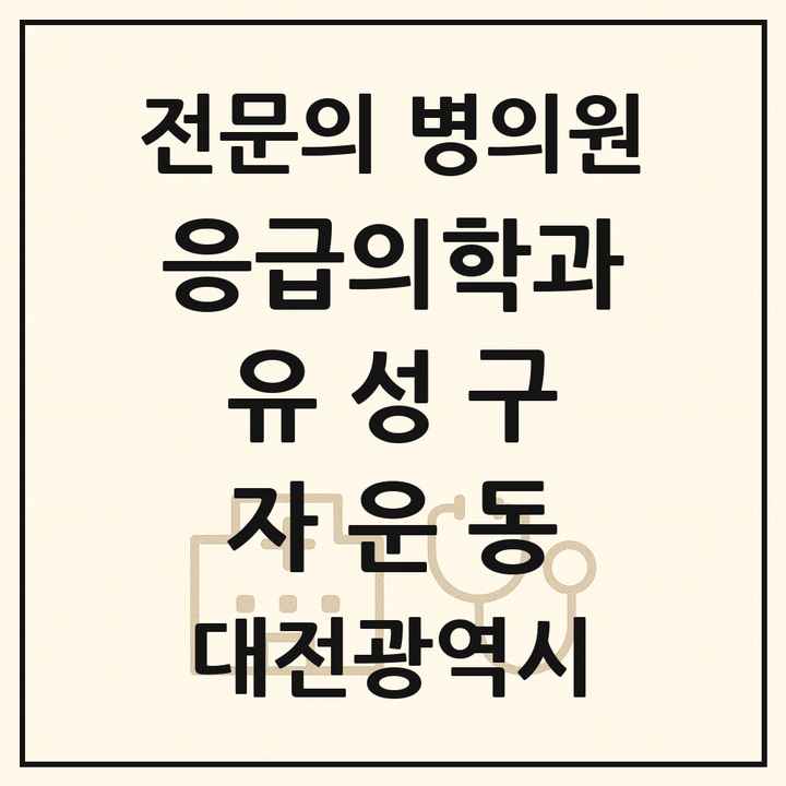 2026 대전광역시 유성구 자운동 응급의학과 전문의 의원·병원 목록 1곳