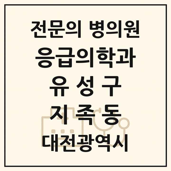 2026 대전광역시 유성구 지족동 응급의학과 전문의 의원·병원 목록 1곳
