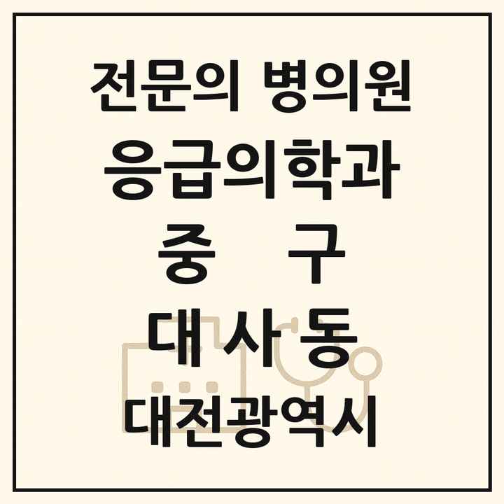 2026 대전광역시 중구 대사동 응급의학과 전문의 의원·병원 목록 1곳