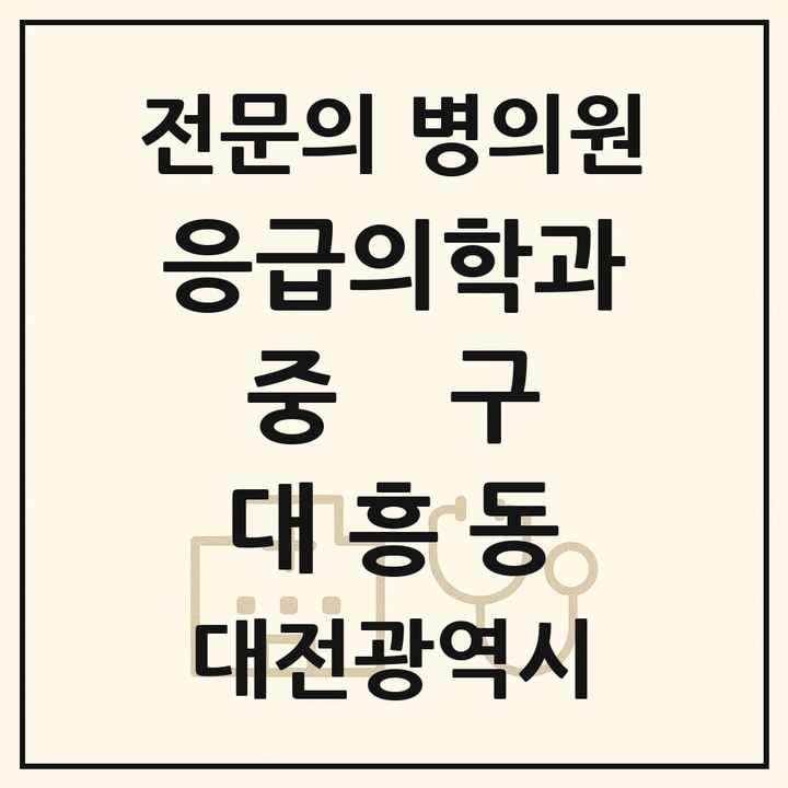 2026 대전광역시 중구 대흥동 응급의학과 전문의 의원·병원 목록 1곳