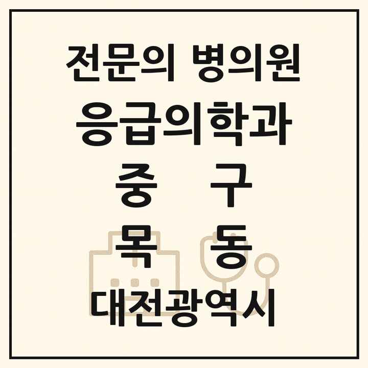 2026 대전광역시 중구 목동 응급의학과 전문의 의원·병원 목록 1곳