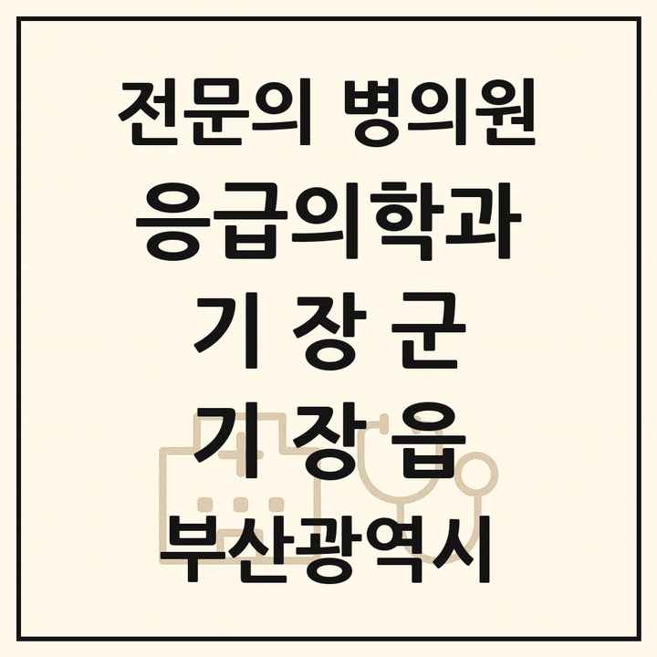 2026 부산광역시 기장군 기장읍 응급의학과 전문의 의원·병원 목록 1곳