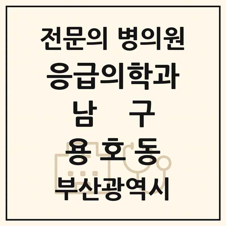 2026 부산광역시 남구 용호동 응급의학과 전문의 의원·병원 목록 1곳