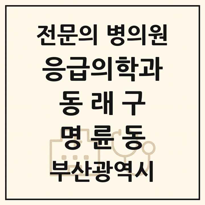 2026 부산광역시 동래구 명륜동 응급의학과 전문의 의원·병원 목록 1곳