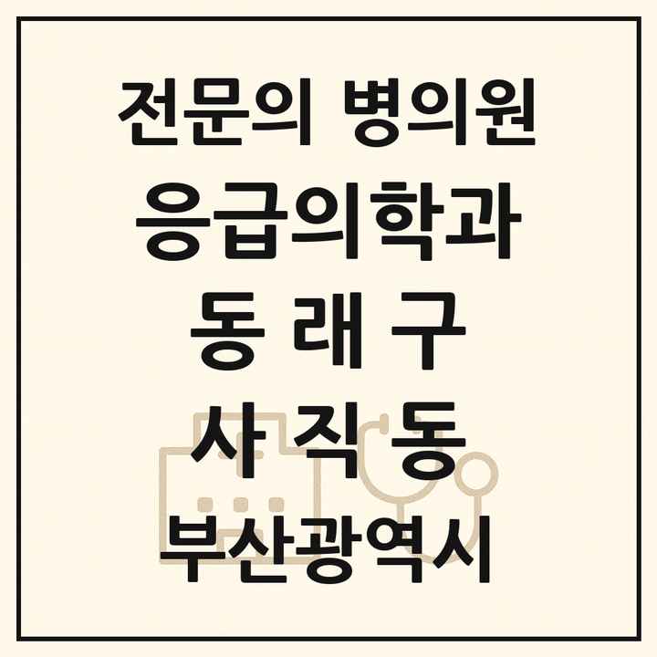 2026 부산광역시 동래구 사직동 응급의학과 전문의 의원·병원 목록 1곳