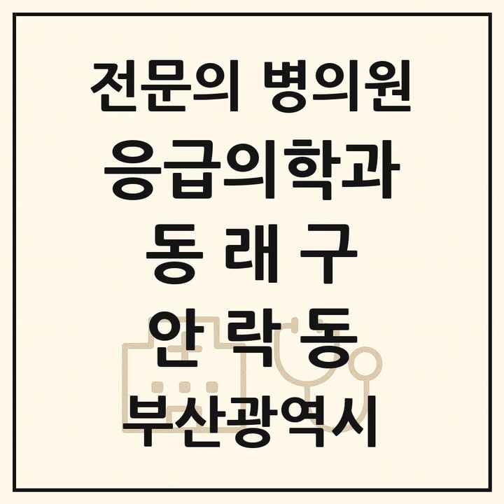2026 부산광역시 동래구 안락동 응급의학과 전문의 의원·병원 목록 1곳