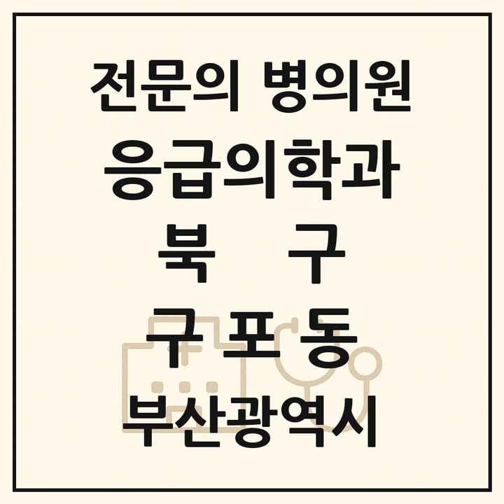 2026 부산광역시 북구 구포동 응급의학과 전문의 의원·병원 목록 1곳