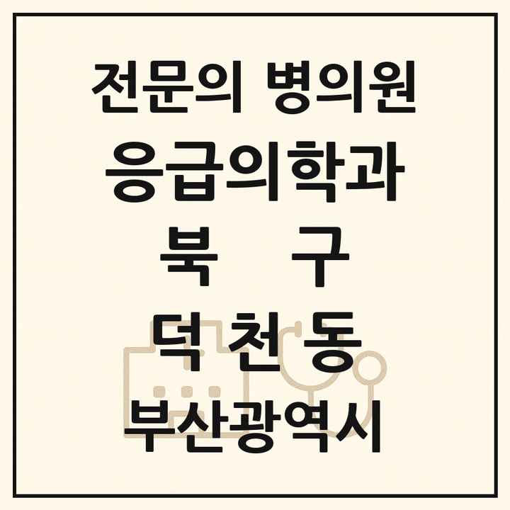2026 부산광역시 북구 덕천동 응급의학과 전문의 의원·병원 목록 1곳