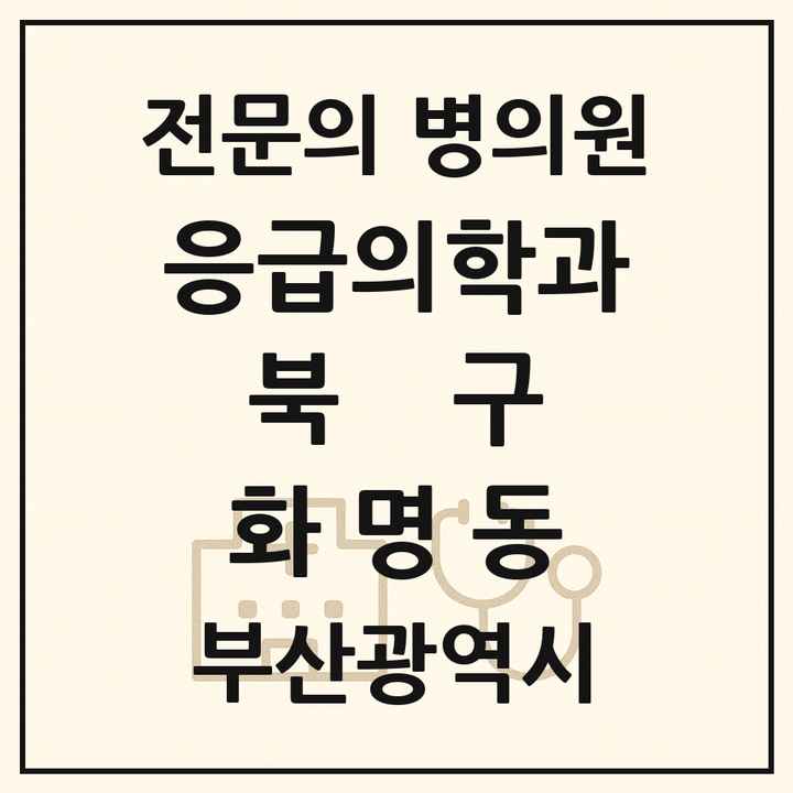 2026 부산광역시 북구 화명동 응급의학과 전문의 의원·병원 목록 1곳