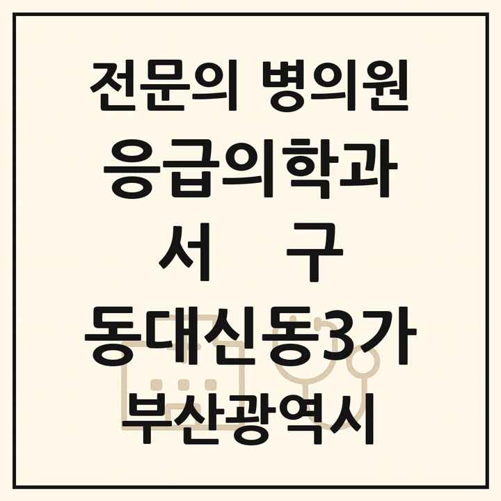 2026 부산광역시 서구 동대신동3가 응급의학과 전문의 의원·병원 목록 1곳