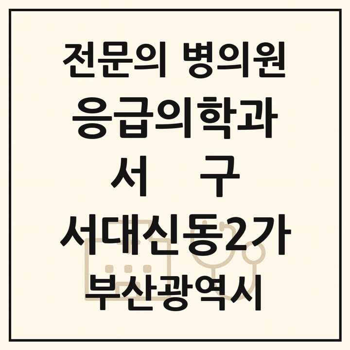 2026 부산광역시 서구 서대신동2가 응급의학과 전문의 의원·병원 목록 1곳