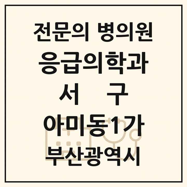 2026 부산광역시 서구 아미동1가 응급의학과 전문의 의원·병원 목록 1곳