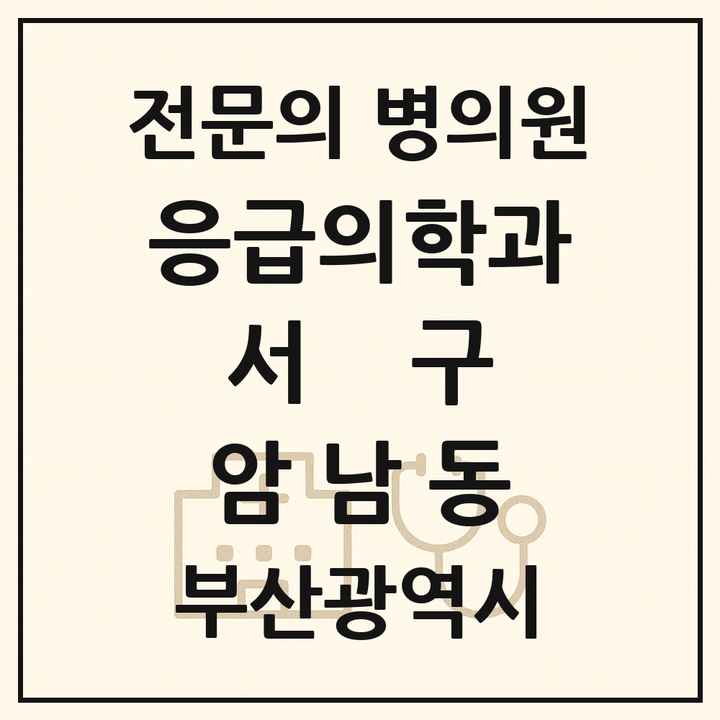 2026 부산광역시 서구 암남동 응급의학과 전문의 의원·병원 목록 1곳