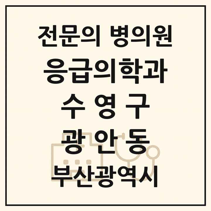 2026 부산광역시 수영구 광안동 응급의학과 전문의 의원·병원 목록 2곳