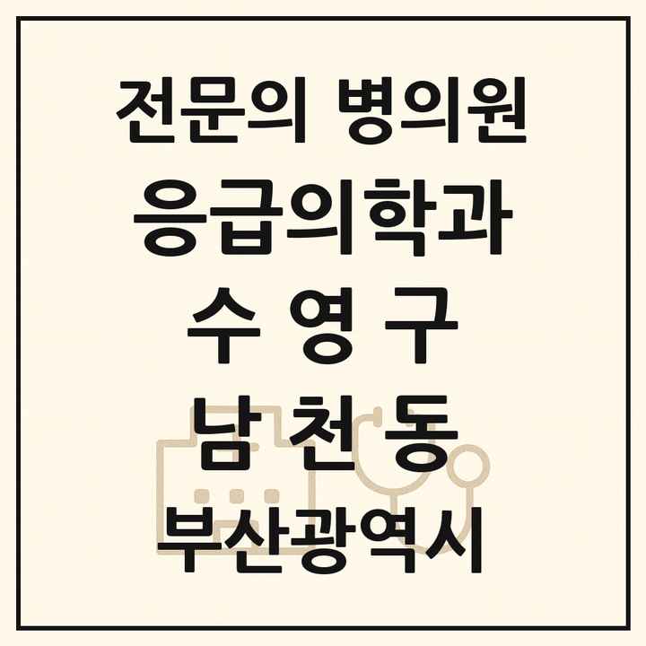 2026 부산광역시 수영구 남천동 응급의학과 전문의 의원·병원 목록 1곳