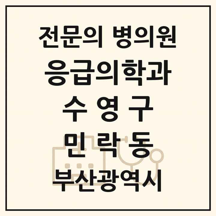 2026 부산광역시 수영구 민락동 응급의학과 전문의 의원·병원 목록 1곳
