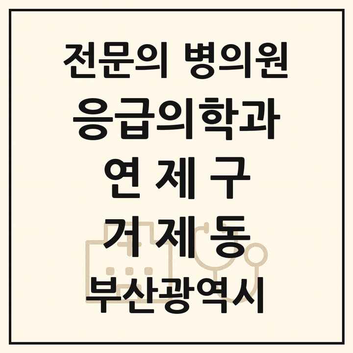 2026 부산광역시 연제구 거제동 응급의학과 전문의 의원·병원 목록 1곳