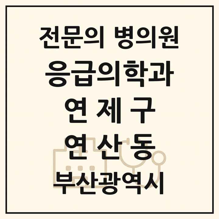 2026 부산광역시 연제구 연산동 응급의학과 전문의 의원·병원 목록 2곳