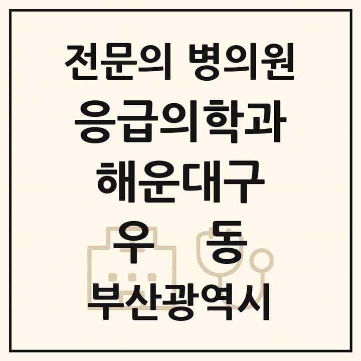 2026 부산광역시 해운대구 우동 응급의학과 전문의 의원·병원 목록 2곳