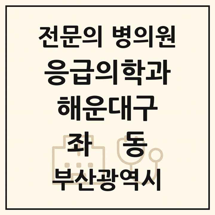 2026 부산광역시 해운대구 좌동 응급의학과 전문의 의원·병원 목록 1곳