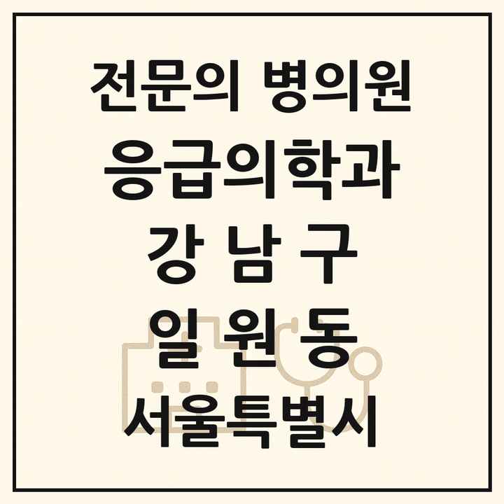 2026 서울특별시 강남구 일원동 응급의학과 전문의 의원·병원 목록 1곳