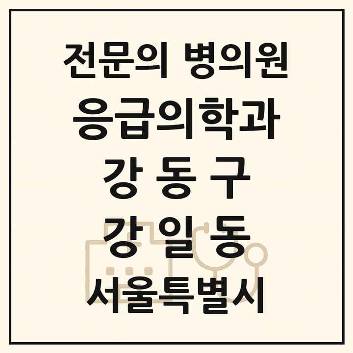 2026 서울특별시 강동구 강일동 응급의학과 전문의 의원·병원 목록 1곳