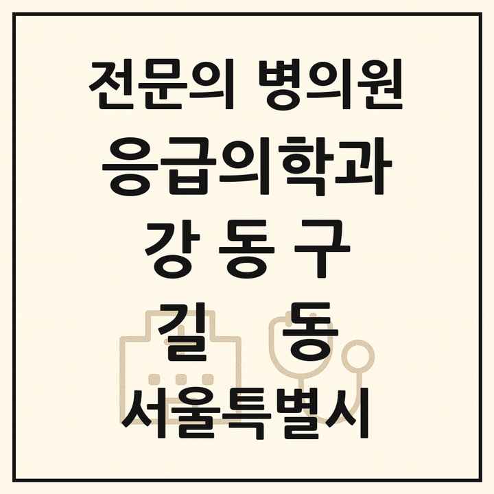 2026 서울특별시 강동구 길동 응급의학과 전문의 의원·병원 목록 1곳