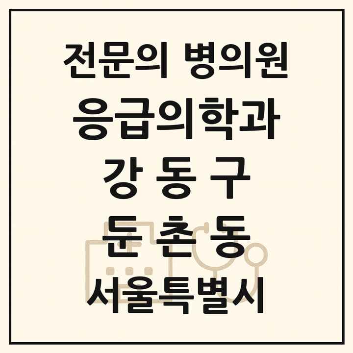 2026 서울특별시 강동구 둔촌동 응급의학과 전문의 의원·병원 목록 2곳