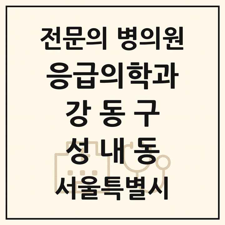 2026 서울특별시 강동구 성내동 응급의학과 전문의 의원·병원 목록 1곳