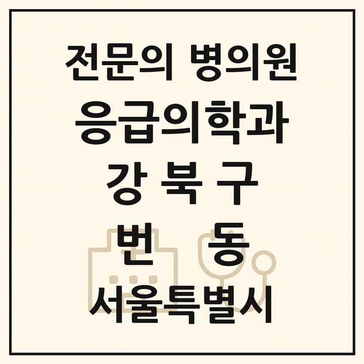 2026 서울특별시 강북구 번동 응급의학과 전문의 의원·병원 목록 1곳