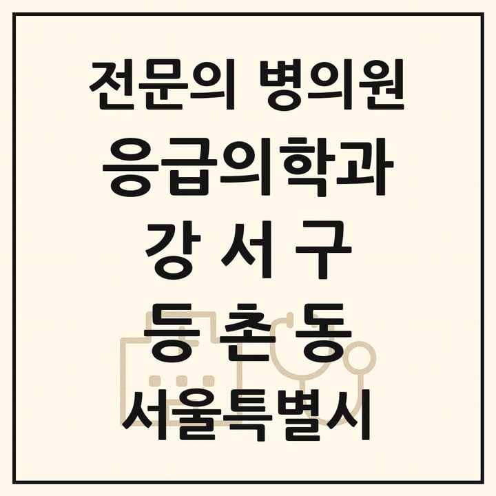 2026 서울특별시 강서구 등촌동 응급의학과 전문의 의원·병원 목록 2곳