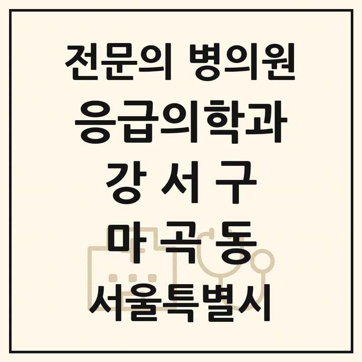 2026 서울특별시 강서구 마곡동 응급의학과 전문의 의원·병원 목록 2곳