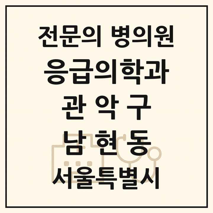 2026 서울특별시 관악구 남현동 응급의학과 전문의 의원·병원 목록 1곳